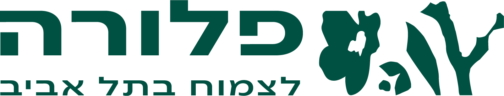 פלורה · לצמוח בתל אביב